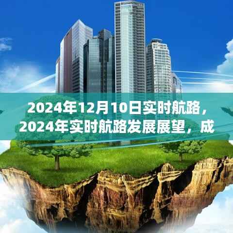 2024年实时航路展望,成本与效益的权衡