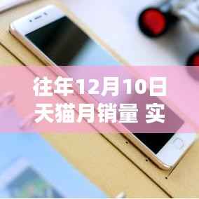 往年12月10日天猫月销量实时分析,洞察影响与观点