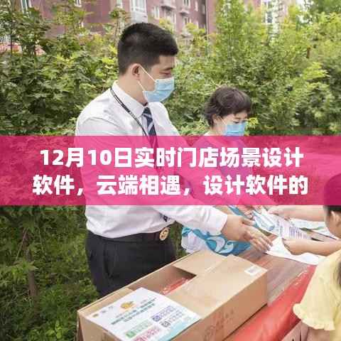 云端设计盛宴,实时门店场景软件与家的温馨纽带,奇妙日常体验(12月10日)