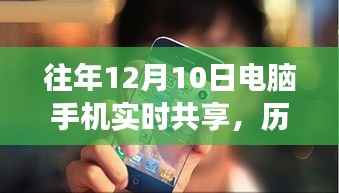历年12月10日科技回顾,电脑手机实时共享的发展与未来展望