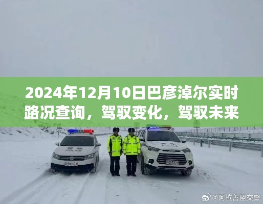 巴彦淖尔实时路况查询启示录,驾驭变化,驾驭未来之路的启示(XXXX年XX月XX日)