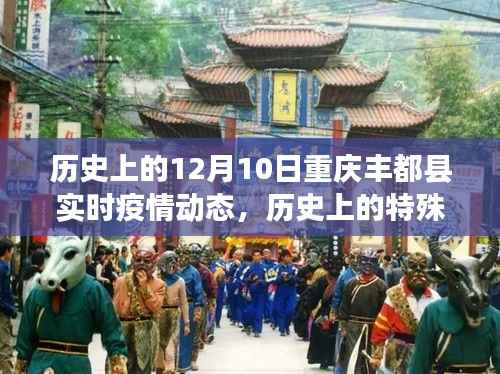 历史上的特殊时刻,重庆丰都县十二月十日疫情动态回顾与实时动态更新