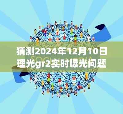 理光GR2时光曝光探秘,小巷深处的宝藏与2024年曝光问题揭秘之旅
