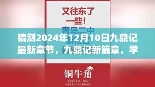 九鼎记新篇章预测,学习之光照亮未来的奇迹之旅(2024年12月10日最新章节猜测)