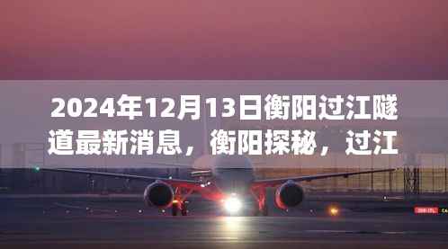 衡阳过江隧道最新进展揭秘，巷弄秘境中的新进展消息