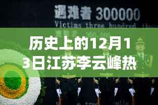 揭秘江苏李云峰,历史上的12月13日那些令人瞩目的瞬间