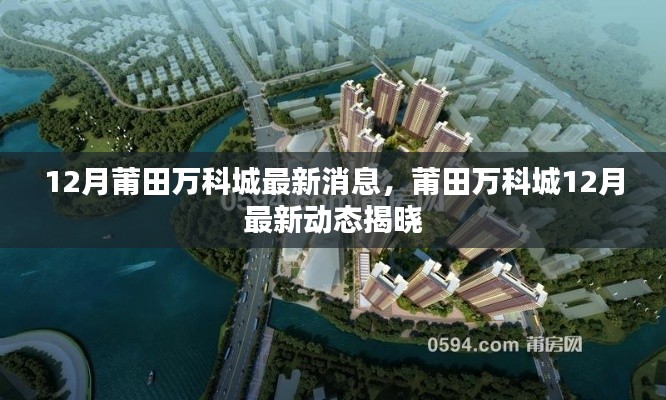 莆田万科城12月最新动态发布,最新消息一览