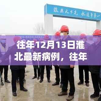 往年12月13日淮北最新病例分析与防控成效探讨,警惕持续警惕的重要性