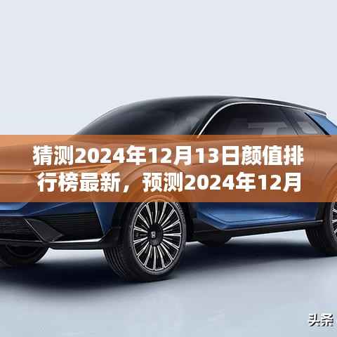 未来之星闪耀,2024年12月13日颜值排行榜新动向预测