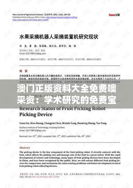 澳门正版资料大全免费噢采资:学术研究的免费宝地