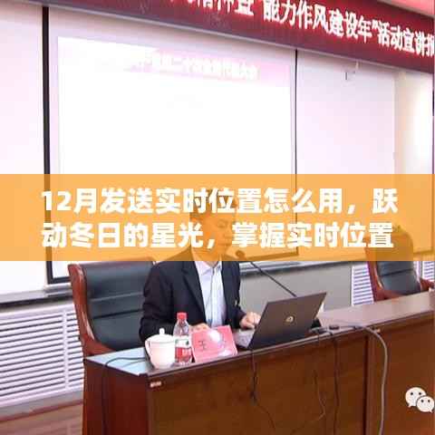 掌握实时位置分享技巧，跃动冬日的星光，开启自信人生新篇章