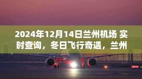 冬日飞行奇遇,兰州机场的温暖时光与友情重逢(实时查询)