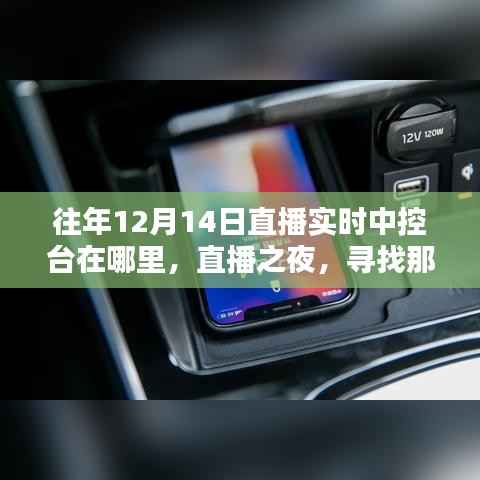 寻找特殊陪伴坐标,往年直播之夜直播实时中控台位置揭秘