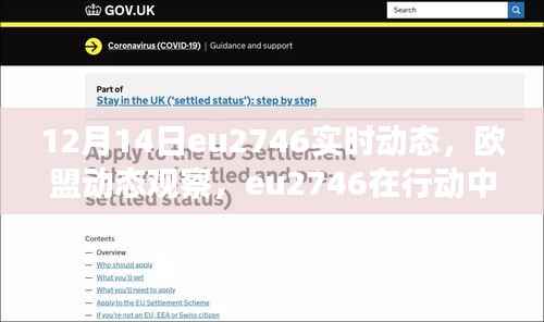 欧盟eu2746实时动态深度解读,欧盟动态观察与行动中的洞察