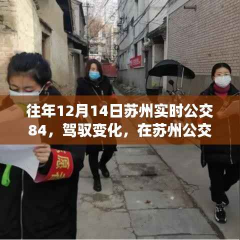 苏州公交84,驾驭变化,自信成就之旅的探寻之路