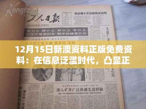 12月15日新澳资料正版免费资料:在信息泛滥时代,凸显正版资源的重要性