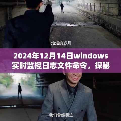 探秘Windows日志监控宝典,2024年日志实时监控命令及深度解析日志内容