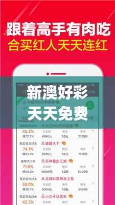新澳好彩天天免费资料,最新解读与分析_VIP1.586