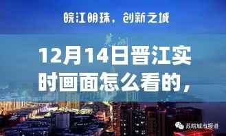 晋江实时画面揭秘,点亮梦想之路,掌握未来力量