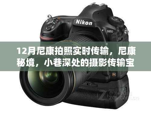 尼康十二月魔法时刻,实时传输探索秘境,小巷深处的摄影宝藏
