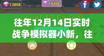 往年12月14日实时战争模拟器小新，沉浸式战略对决之旅
