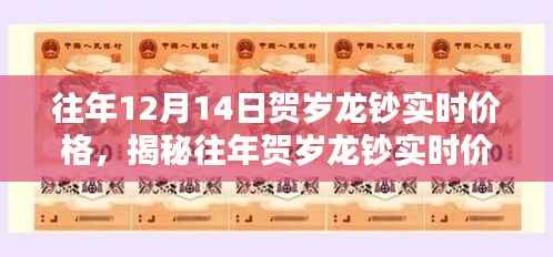 揭秘往年贺岁龙钞实时价格，科技重塑货币价值体验之旅