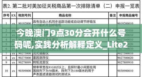 今晚澳门9点30分会开什么号码呢,实践分析解释定义_Lite2.994