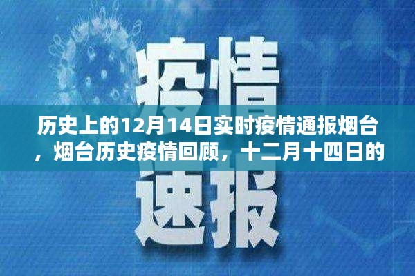 烟台历史疫情回顾,十二月十四日的特殊记忆与实时疫情通报