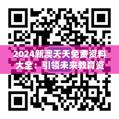 2024新澳天天免费资料大全:引领未来教育资源共享的风向标