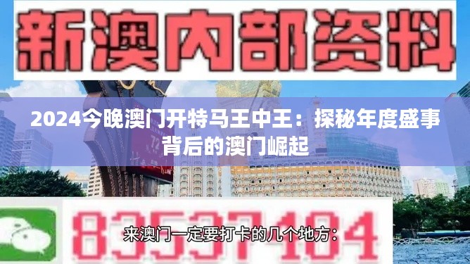 2024今晚澳门开特马王中王:探秘年度盛事背后的澳门崛起
