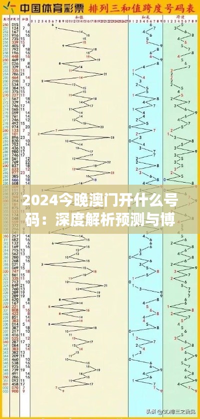 2024今晚澳门开什么号码:深度解析预测与博彩趋势洞察