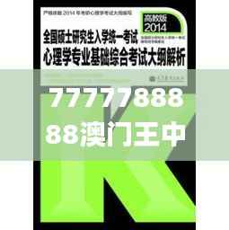 7777788888澳门王中王2024年,理论分析解析说明_粉丝款8.476