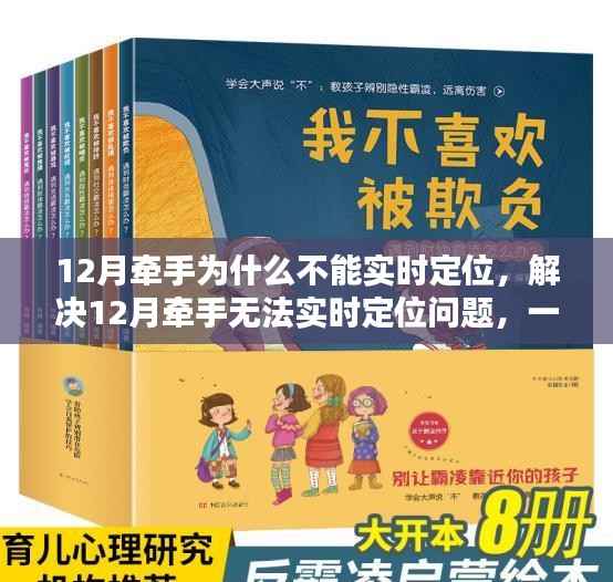 解决12月牵手无法实时定位问题,详细操作指南