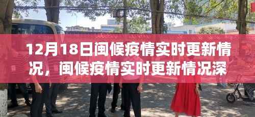 闽候疫情实时更新深度解析，特性、体验、竞品对比与用户洞察