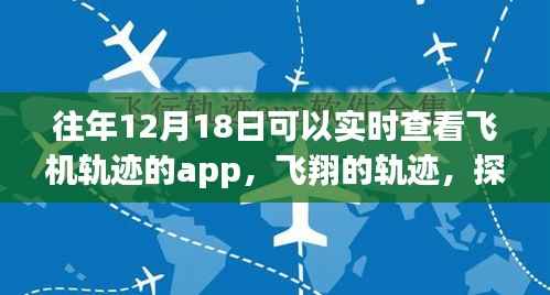 探索飞行之旅,实时飞机轨迹App追寻自然美景与内心宁静