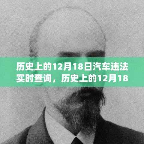 历史上的12月18日,汽车违法实时查询的发展与变迁回顾