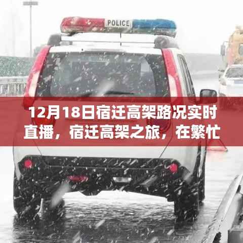 宿迁高架之旅,实时路况直播,探寻都市宁静与美景的呼唤