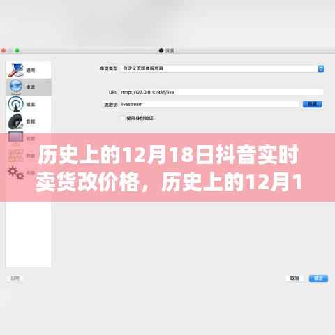 抖音直播卖货价格调整事件深度解析,历史上的十二月十八日回顾与解析
