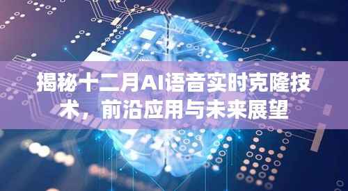 揭秘AI语音实时克隆技术,前沿应用、未来展望与十二月的最新进展