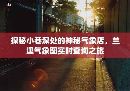 探秘小巷深处的神秘气象店,兰溪气象图实时查询体验