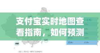 支付宝实时地图查看指南,预测与解读未来日期动态数据(以2024年12月18日为例)