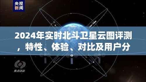 2024年实时北斗卫星云图评测报告,特性、体验、对比及用户洞察