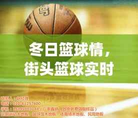 冬日篮球情,实时举报版本中的暖心故事