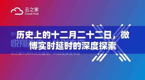 历史上的十二月二十二日,微博实时延时深度探索