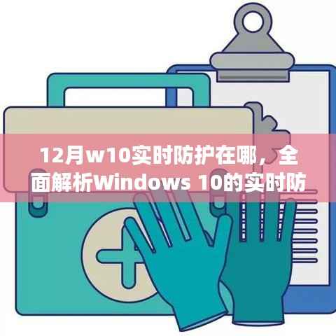 Windows 10实时防护功能详解,12月防护位置及作用解析