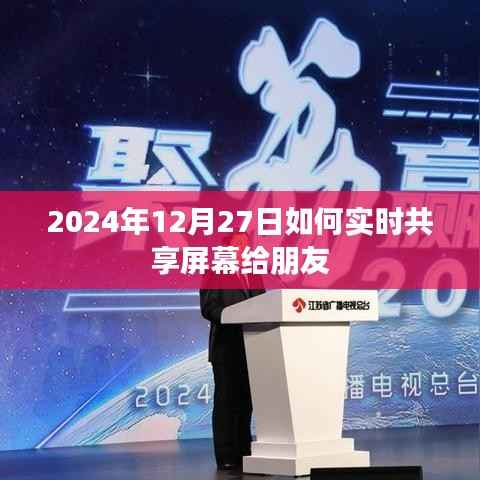 如何实时共享屏幕给朋友,2024年操作指南