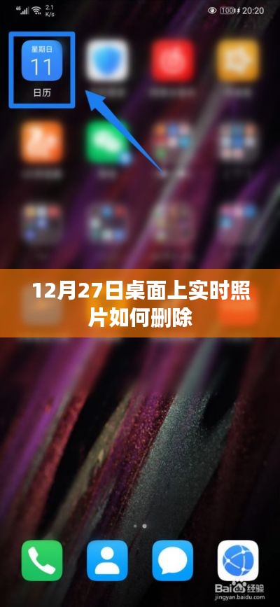 如何删除桌面实时照片,12月27日操作指南
