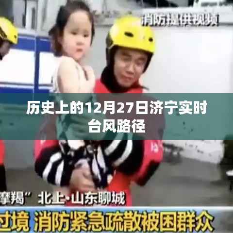 济宁实时台风路径记录,历史上的12月27日