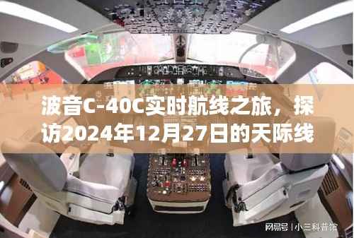 波音C-40C实时航线探寻天际线之旅,探访未来天际的奇妙之旅
