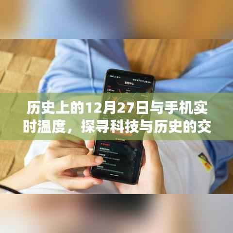 科技与历史的交汇,手机实时温度与历史上的十二月二十七日